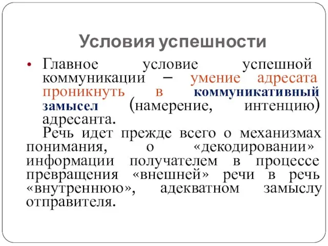 Условия успешности Главное условие успешной коммуникации – умение адресата проникнуть в