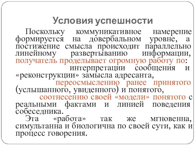 Условия успешности Поскольку коммуникативное намерение формируется на довербальном уровне, а постижение