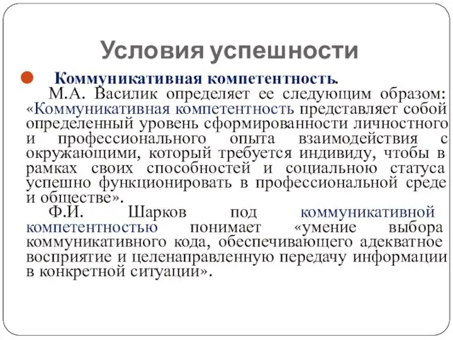 Условия успешности Коммуникативная компетентность. М.А. Василик определяет ее следующим образом: «Коммуникативная