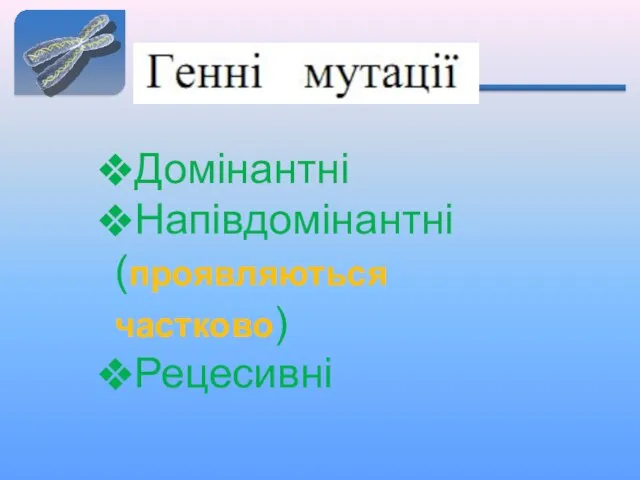 Домінантні Напівдомінантні (проявляються частково) Рецесивні