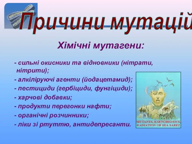 Причини мутацій Хімічні мутагени: сильні окисники та відновники (нітрати, нітрити); алкіліруючі