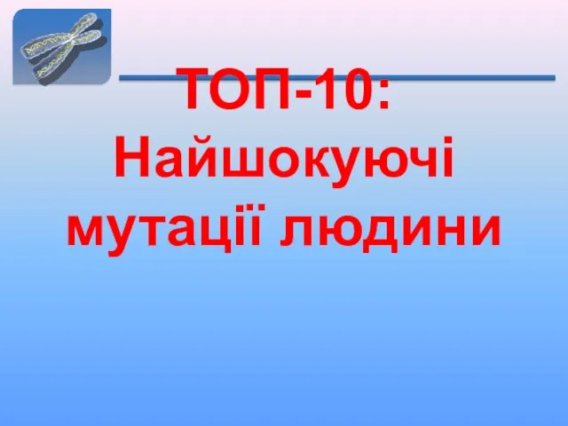 ТОП-10: Найшокуючі мутації людини