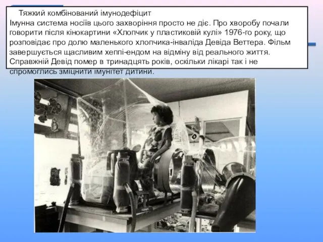 5. Тяжкий комбінований імунодефіцит Імунна система носіїв цього захворіння просто не