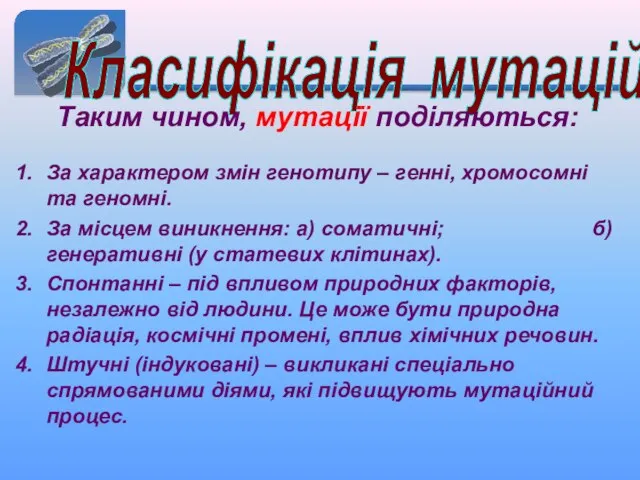 Класифікація мутацій Таким чином, мутації поділяються: За характером змін генотипу –