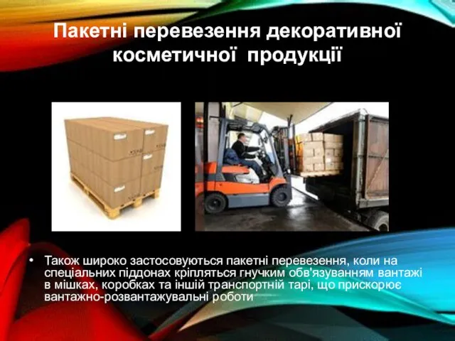 Пакетні перевезення декоративної косметичної продукції Також широко застосовуються пакетні перевезення, коли