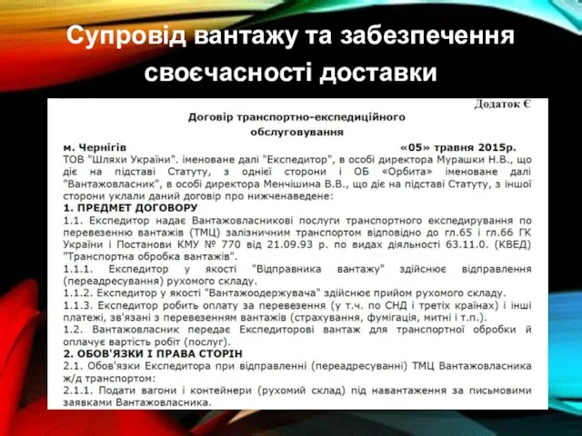 Супровід вантажу та забезпечення своєчасності доставки