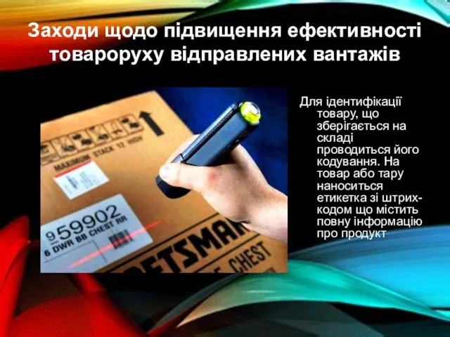 Заходи щодо підвищення ефективності товароруху відправлених вантажів Для ідентифікації товару, що