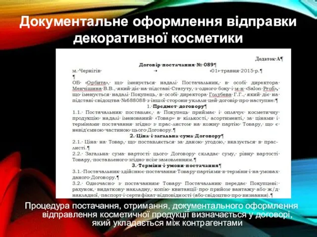 Документальне оформлення відправки декоративної косметики Процедура постачання, отримання, документального оформлення відправлення