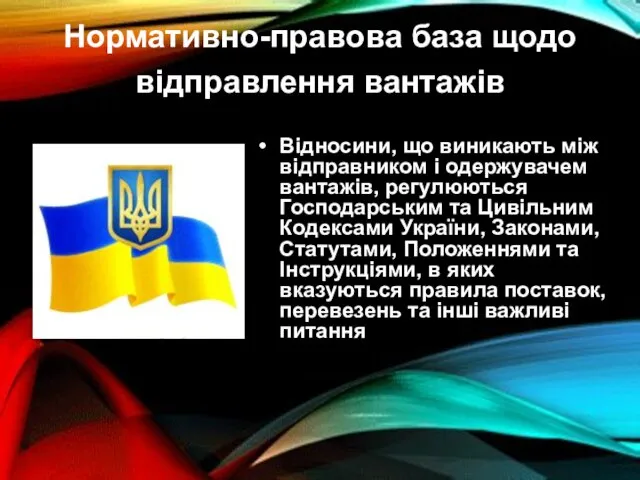 Нормативно-правова база щодо відправлення вантажів Відносини, що виникають між відправником і