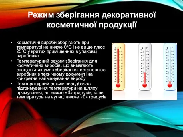 Режим зберігання декоративної косметичної продукції Косметичні вироби зберігають при температурі не