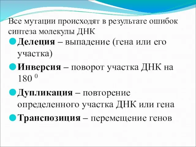 Все мутации происходят в результате ошибок синтеза молекулы ДНК Делеция –