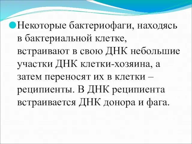 Некоторые бактериофаги, находясь в бактериальной клетке, встраивают в свою ДНК небольшие