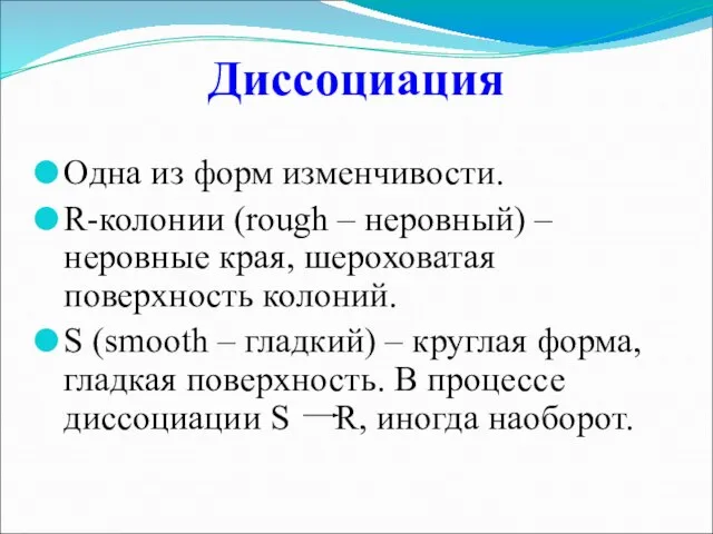 Диссоциация Одна из форм изменчивости. R-колонии (rough – неровный) – неровные