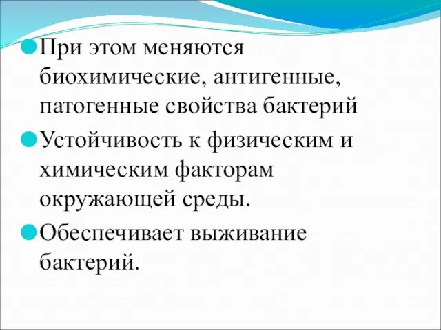 При этом меняются биохимические, антигенные, патогенные свойства бактерий Устойчивость к физическим