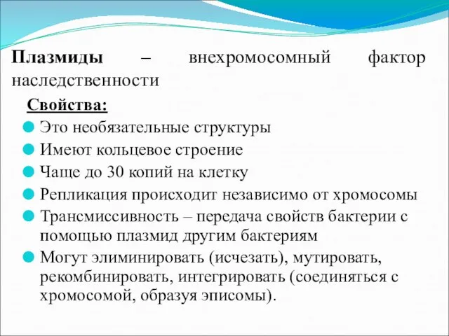 Плазмиды – внехромосомный фактор наследственности Свойства: Это необязательные структуры Имеют кольцевое