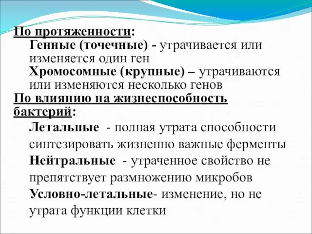 По протяженности: Генные (точечные) - утрачивается или изменяется один ген Хромосомные