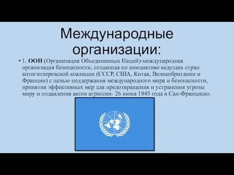 Международные организации: 1. ООН (Организация Объединенных Наций)-международная организация безопасности, созданная по