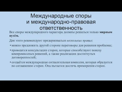 Международные споры и международно-правовая ответственность Все споры международного характера должны решаться