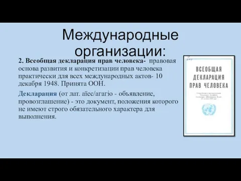 Международные организации: 2. Всеобщая декларация прав человека- правовая основа развития и