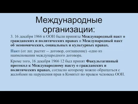 Международные организации: 3. 16 декабря 1966 п ООН были приняты Международный