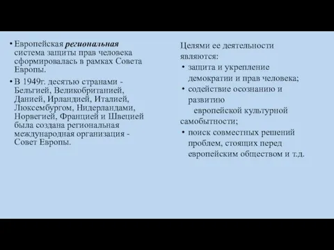 Европейская региональная система защиты прав человека сформировалась в рамках Совета Европы.