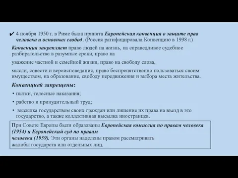 4 ноября 1950 г. в Риме была принята Европейская конвенция о