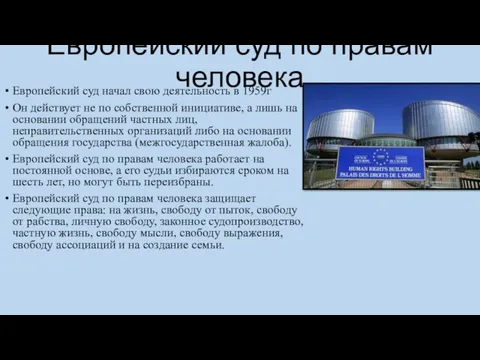 Европейский суд по правам человека Европейский суд начал свою деятельность в