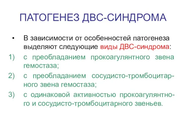 ПАТОГЕНЕЗ ДВС-СИНДРОМА В зависимости от особенностей патогенеза выделяют следующие виды ДВС-синдрома: