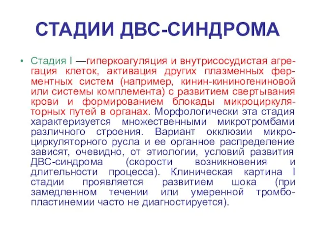 СТАДИИ ДВС-СИНДРОМА Стадия I —гиперкоагуляция и внутрисосудистая агре-гация клеток, активация других