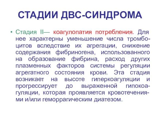 СТАДИИ ДВС-СИНДРОМА Стадия II— коагулопатия потребления. Для нее характерны уменьшение числа