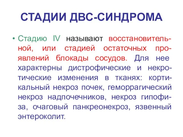 СТАДИИ ДВС-СИНДРОМА Стадию IV называют восстановитель-ной, или стадией остаточных про-явлений блокады