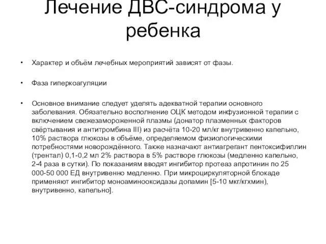 Лечение ДВС-синдрома у ребенка Характер и объём лечебных мероприятий зависят от