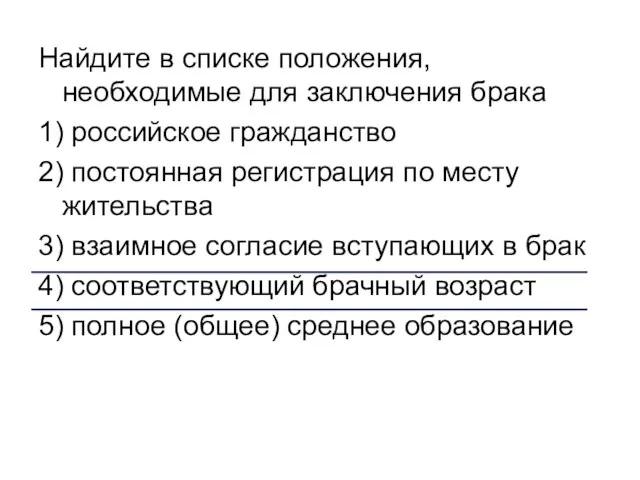 Найдите в списке положения, необходимые для заключения брака 1) российское гражданство