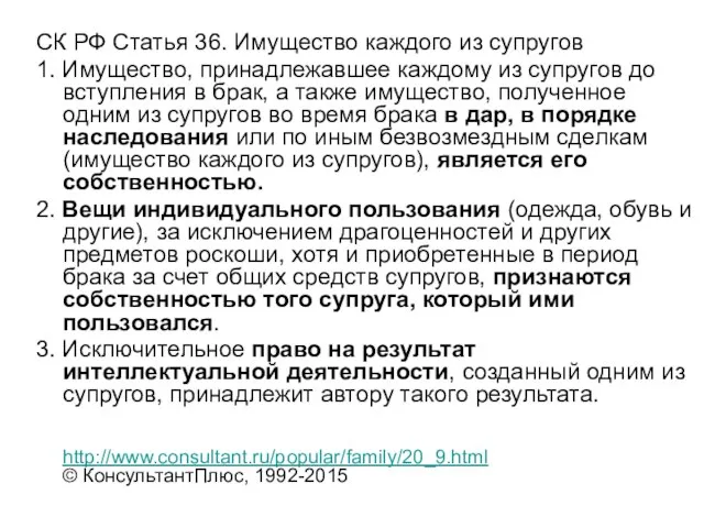 СК РФ Статья 36. Имущество каждого из супругов 1. Имущество, принадлежавшее