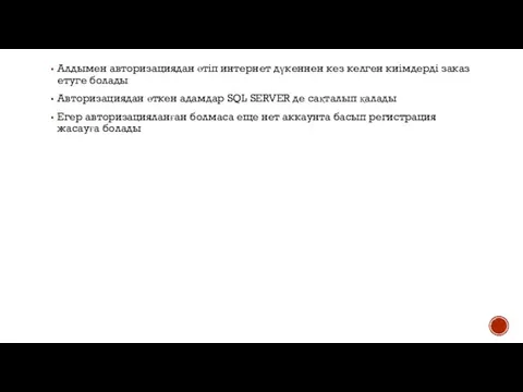 Алдымен авторизациядан өтіп интернет дүкеннен кез келген киімдерді заказ етуге болады