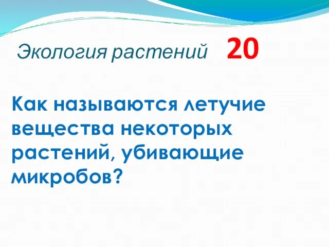 Экология растений 20 Как называются летучие вещества некоторых растений, убивающие микробов?