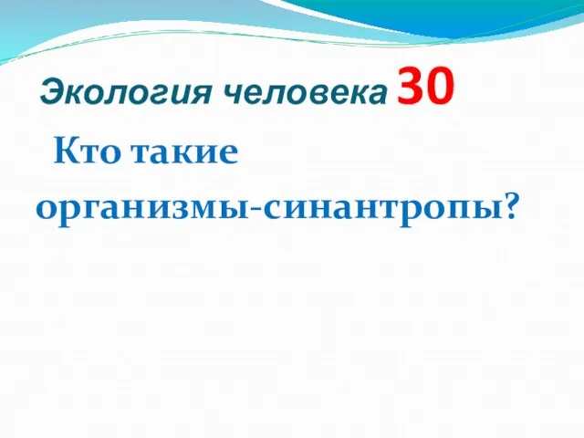 Экология человека 30 Кто такие организмы-синантропы?