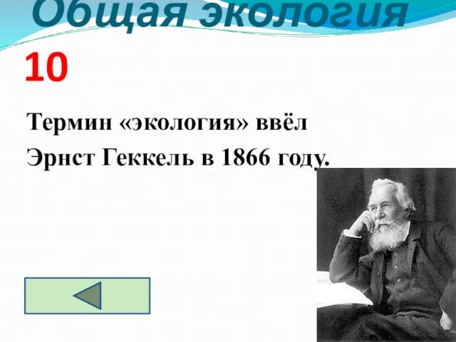 Общая экология 10 Термин «экология» ввёл Эрнст Геккель в 1866 году.