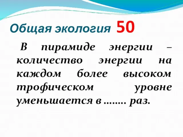 Общая экология 50 В пирамиде энергии – количество энергии на каждом