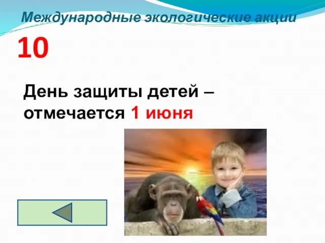 Международные экологические акции 10 День защиты детей – отмечается 1 июня