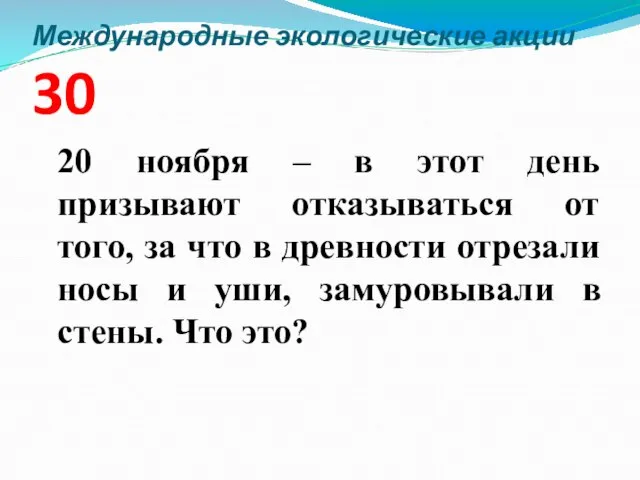 Международные экологические акции 30 20 ноября – в этот день призывают