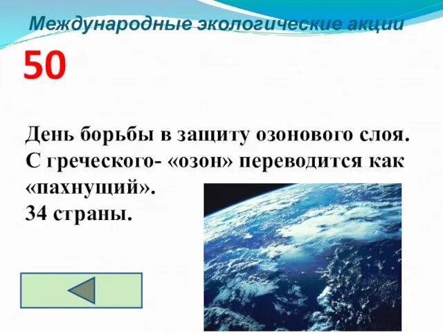 Международные экологические акции 50 День борьбы в защиту озонового слоя. С