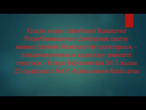 Қолды өңдеу деңгейлері Қазақстан Республикасының Денсаулық сақтау министрлігінің Мемлекеттік санитарлық –