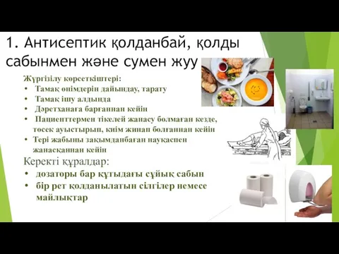 1. Антисептик қолданбай, қолды сабынмен және сумен жуу Жүргізілу көрсеткіштері: Тамақ