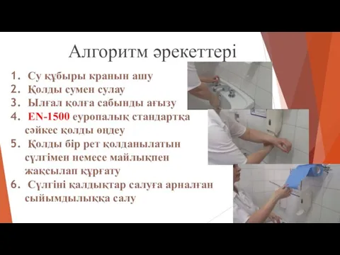 Алгоритм әрекеттері Су құбыры кранын ашу Қолды сумен сулау Ылғал қолға