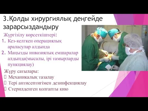 3.Қолды хирургиялық деңгейде зарарсыздандыру Жүргізілу көрсеткіштері: Кез-келгкен операциялық араласулар алдында Маңызды