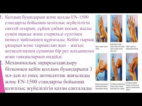 Қолдың буындарын және қолды EN-1500 стандарты бойынша қозғалыс жүйелілігін сақтай отырып,