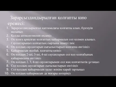 Зарарсыздандырылған қолғапты кию ережесі: Зарарсыздандырылған қаптамадағы қолғапты алып, бүктеуін жазыңыз Қолды