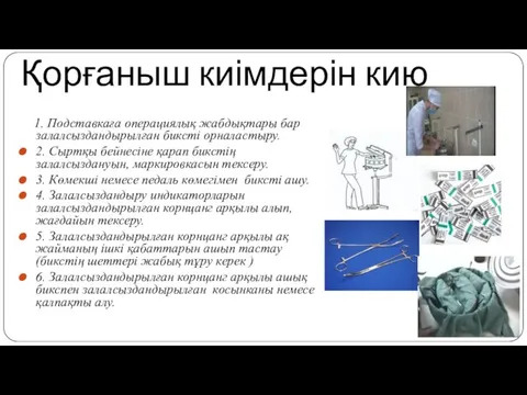 Қорғаныш киімдерін кию 1. Подставкаға операциялық жабдықтары бар залалсыздандырылған биксті орналастыру.