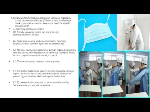 8.Залалсыздандырылған корнцанг арқылы масканы алып, жіптерін байлау. (Төменгі бөлігін бастың төбе